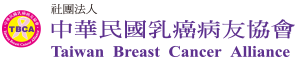 社團法人中華民國乳癌病友協會